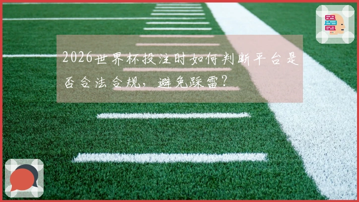 2026世界杯投注时如何判断平台是否合法合规，避免踩雷？