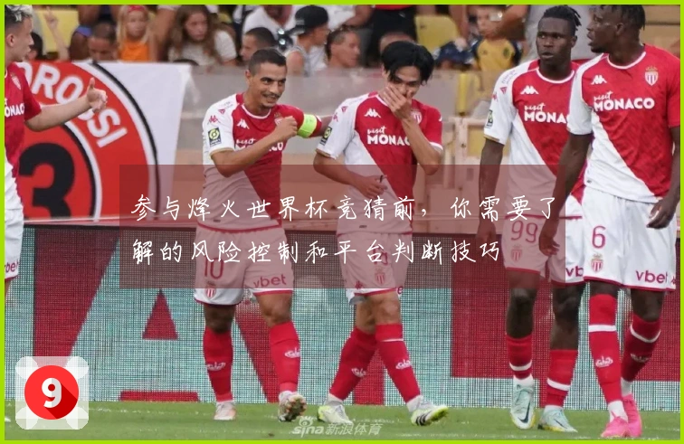 参与烽火世界杯竞猜前，你需要了解的风险控制和平台判断技巧