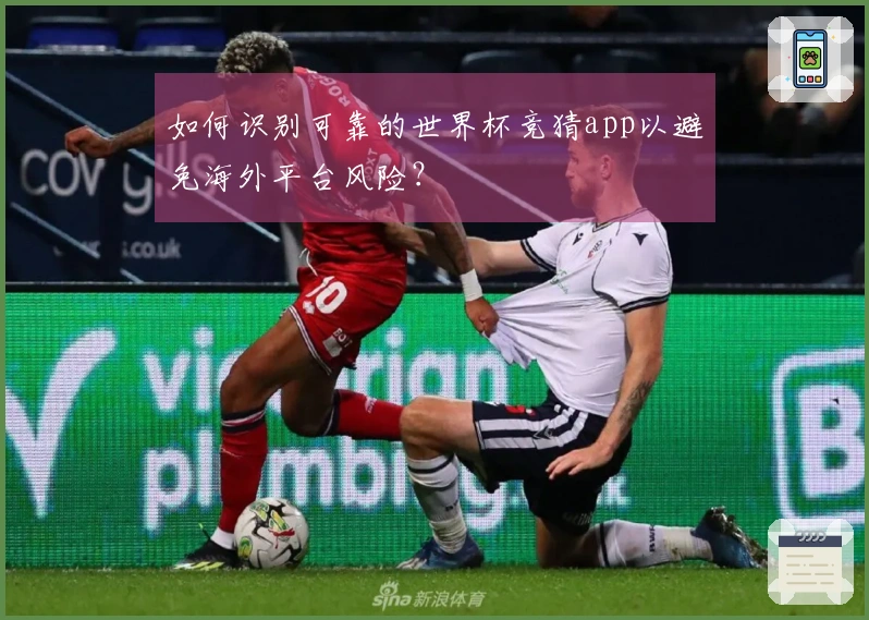 如何识别可靠的世界杯竞猜app以避免海外平台风险？