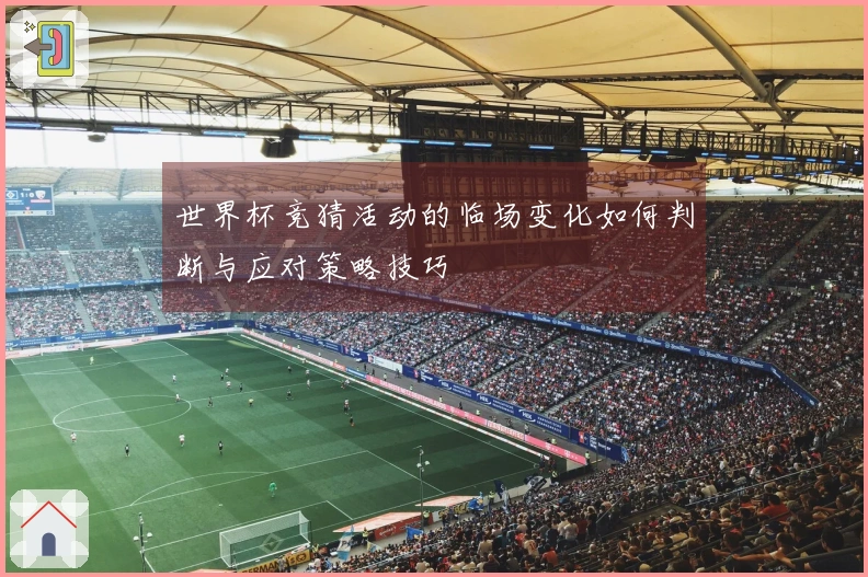 世界杯竞猜活动的临场变化如何判断与应对策略技巧