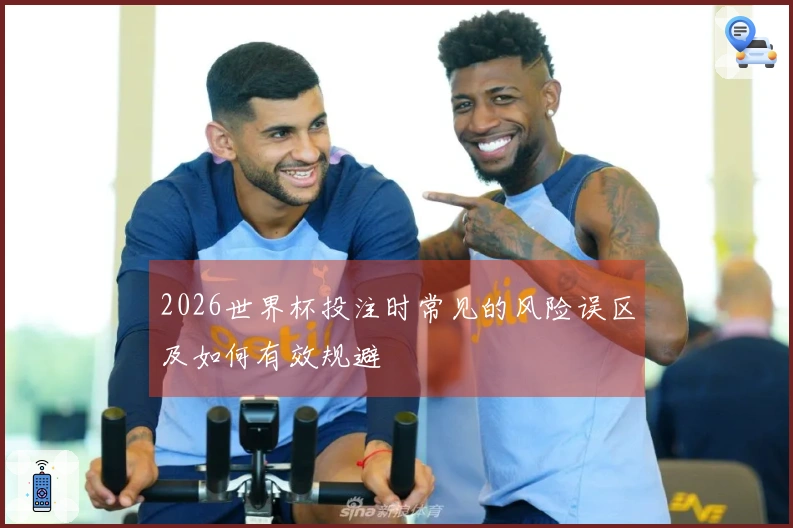 2026世界杯投注时常见的风险误区及如何有效规避